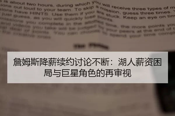 詹姆斯降薪续约讨论不断：湖人薪资困局与巨星角色的再审视